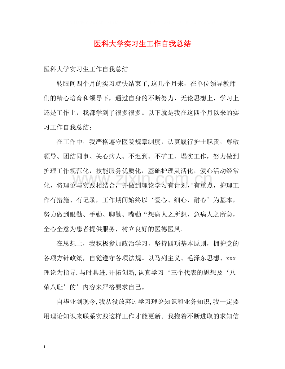 医科大学实习生工作自我总结.docx_第1页