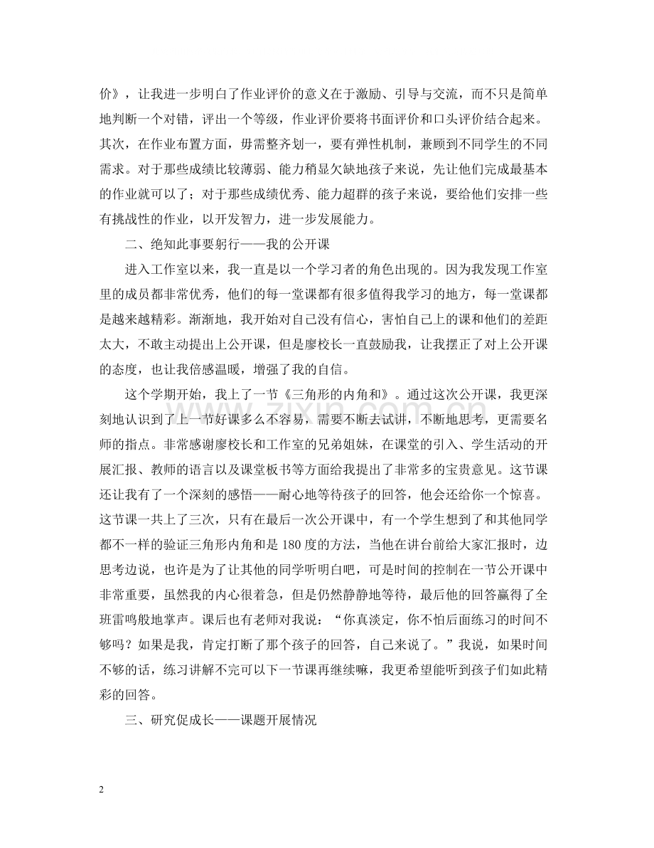 小学数学名师工作室的学习总结范文.docx_第2页