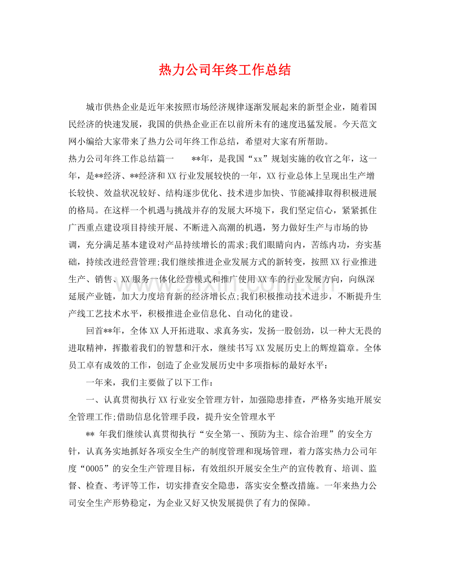 热力公司年终工作总结 .docx_第1页