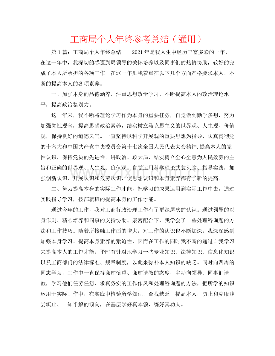 工商局个人年终参考总结（通用）.docx_第1页