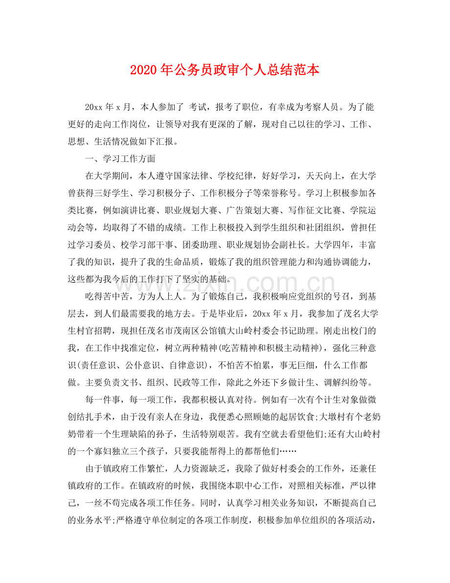 2020年公务员政审个人总结范本 .docx_第1页