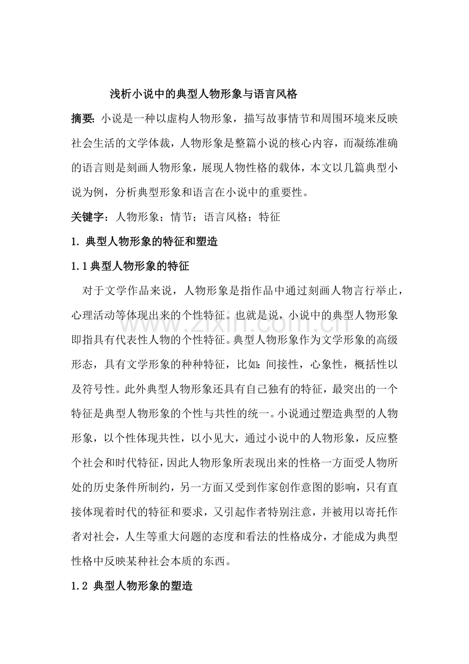 浅析小说中的典型人物形象与语言风格.docx_第1页