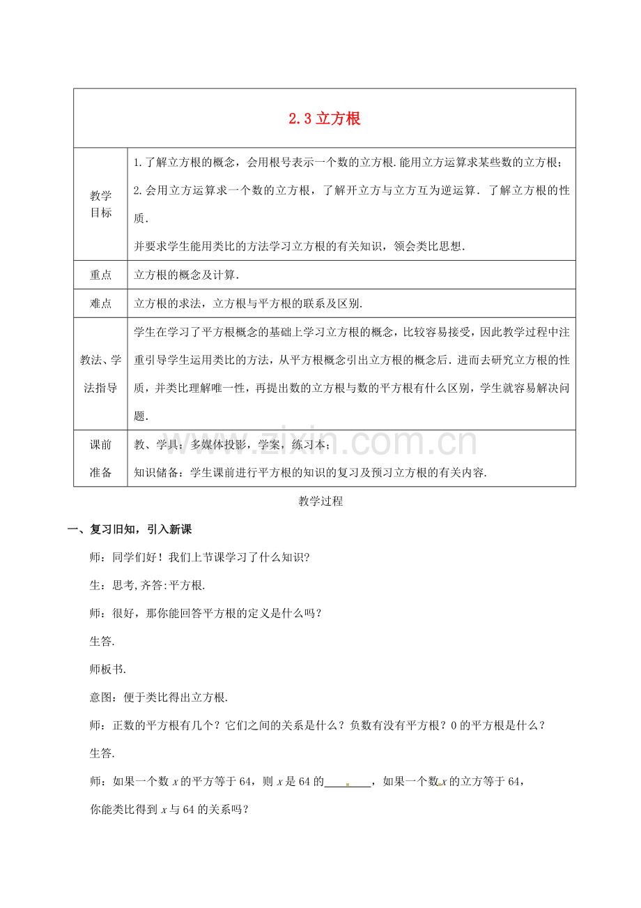 山东省枣庄市峄城区吴林街道中学八年级数学上册 2.3 立方根教案 （新版）北师大版.doc_第1页