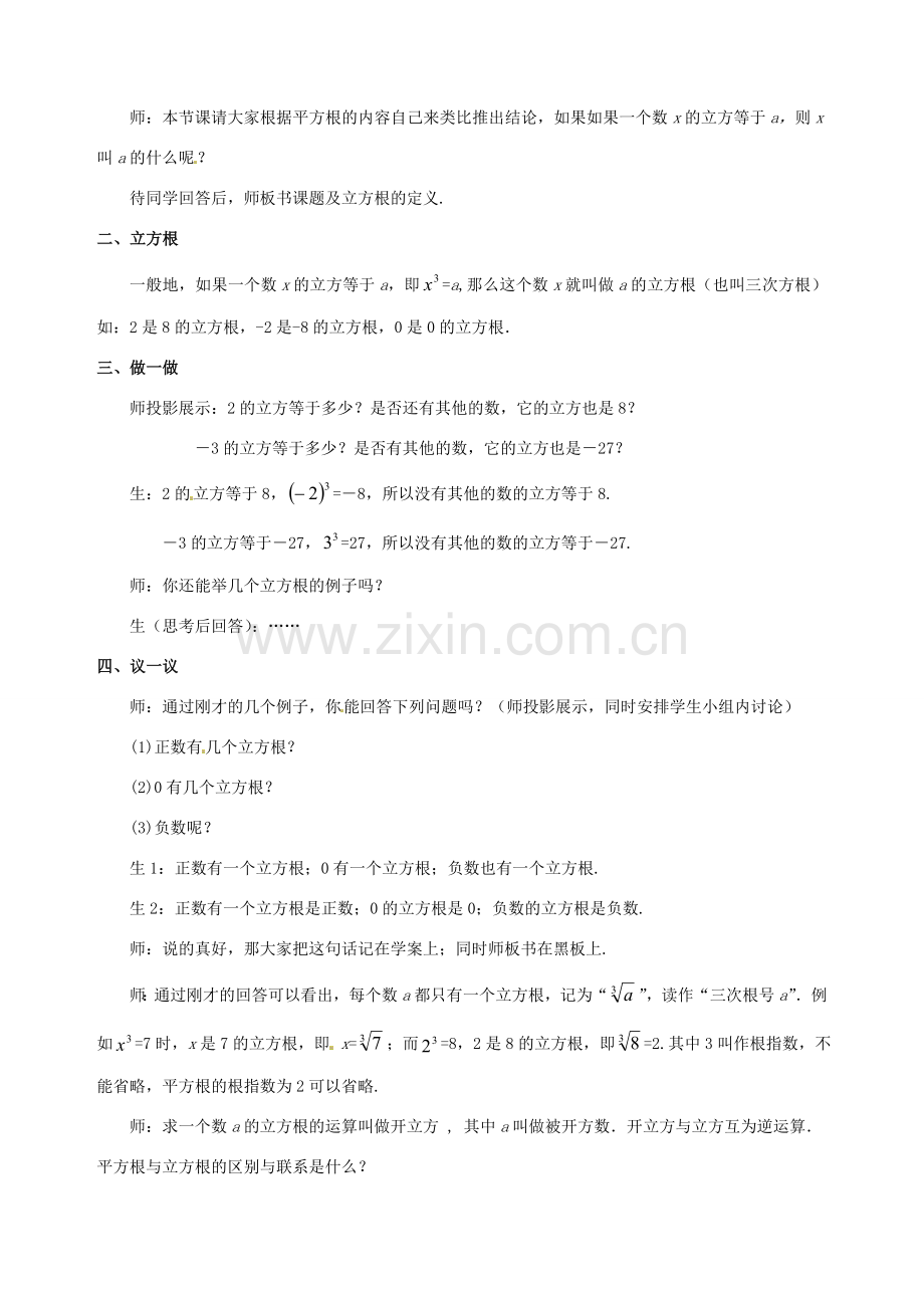 山东省枣庄市峄城区吴林街道中学八年级数学上册 2.3 立方根教案 （新版）北师大版.doc_第2页