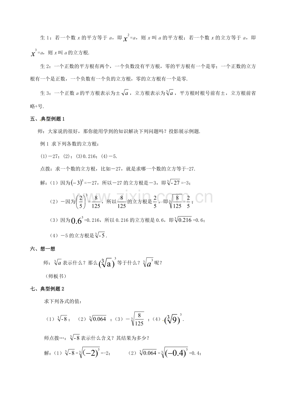 山东省枣庄市峄城区吴林街道中学八年级数学上册 2.3 立方根教案 （新版）北师大版.doc_第3页