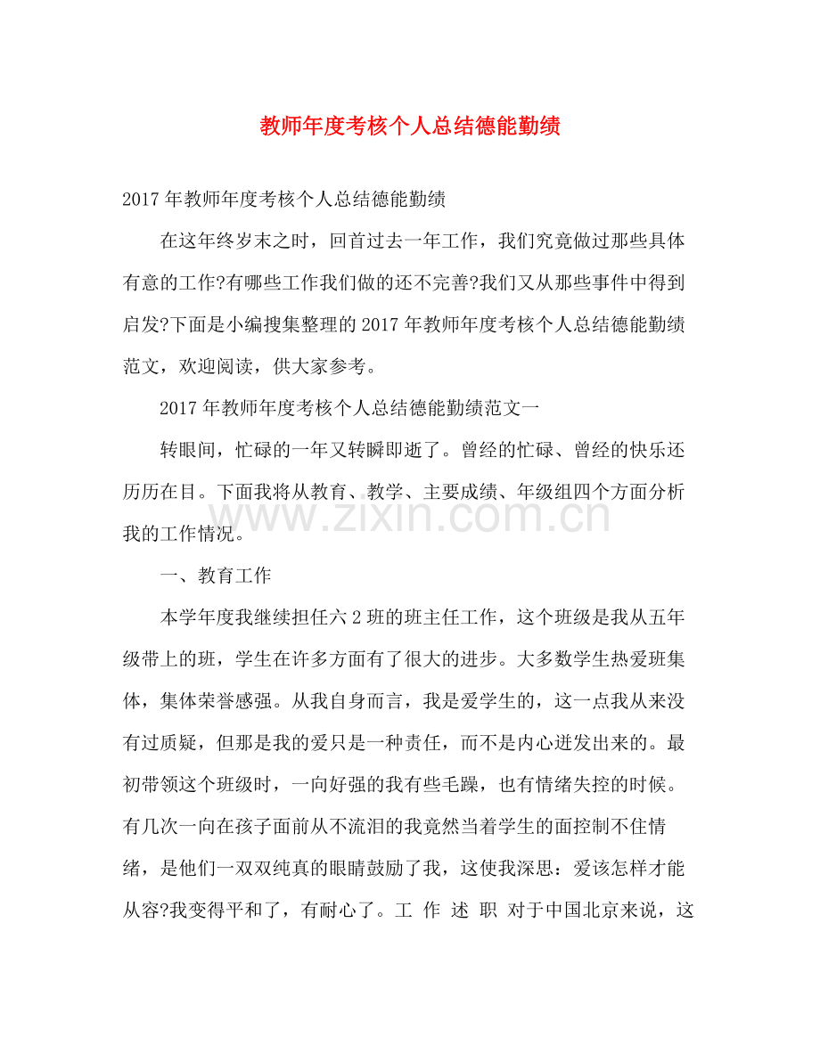 教师年度考核个人总结德能勤绩 .docx_第1页