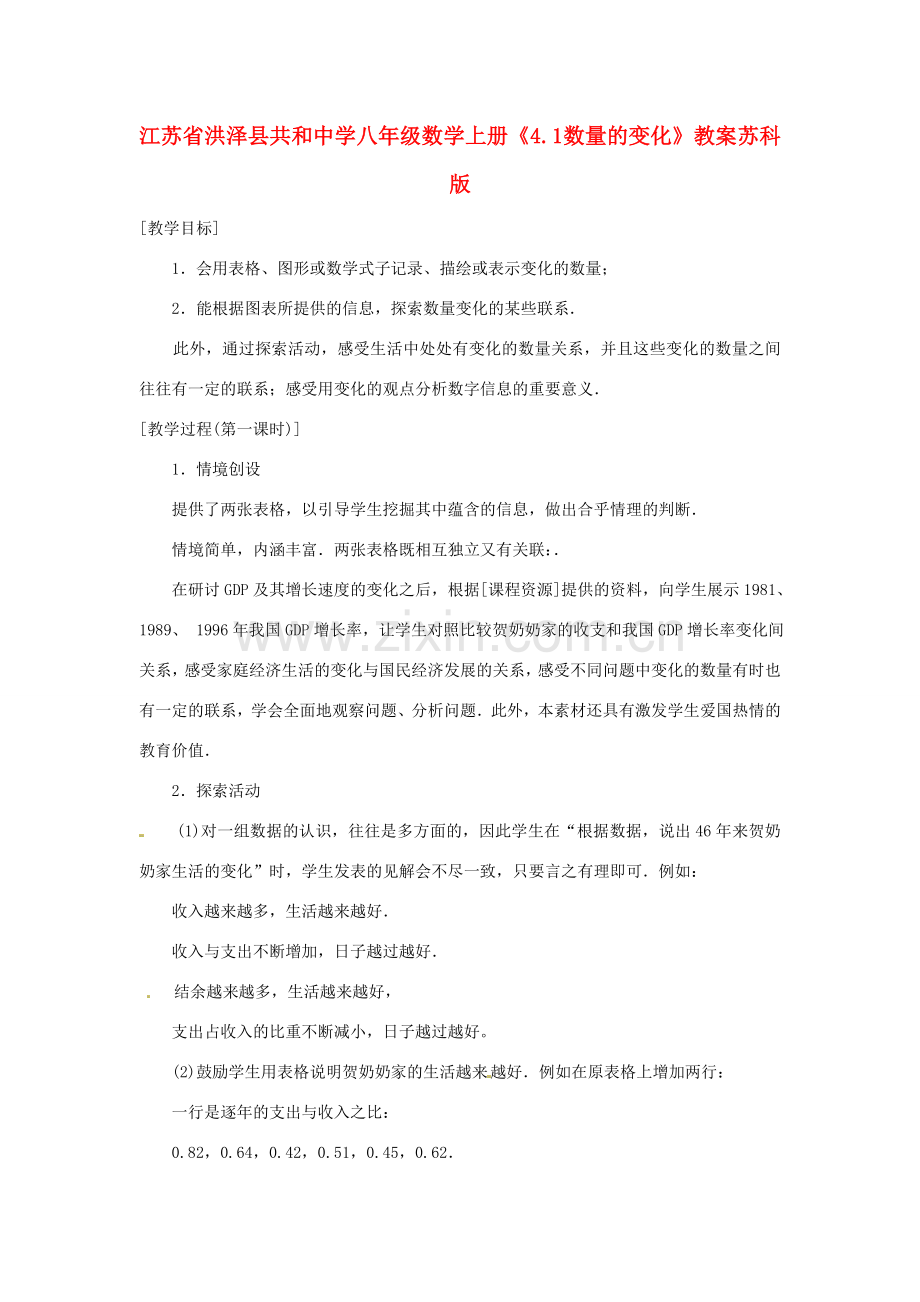 江苏省洪泽县共和中学八年级数学上册《4.1 数量的变化》教案 苏科版.doc_第1页