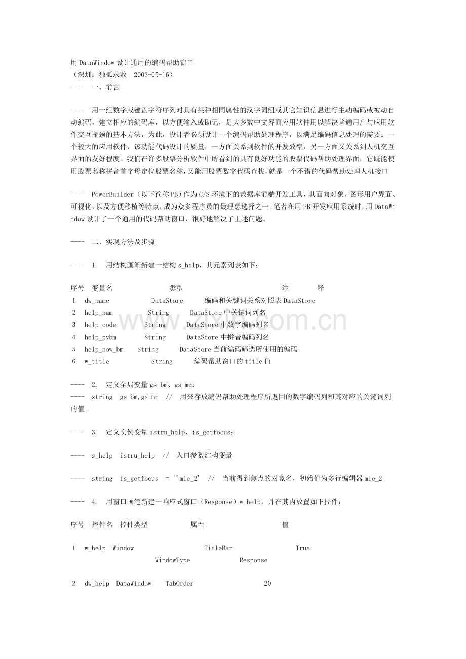 用DATAWINDOW设计通用的编码帮助窗口.doc_第1页