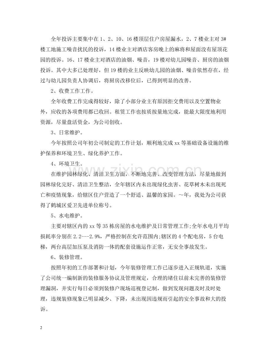 物业设施管理人员年终工作总结.docx_第2页