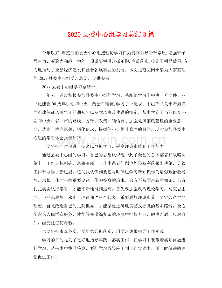 县委中心组学习总结3篇2.docx_第1页