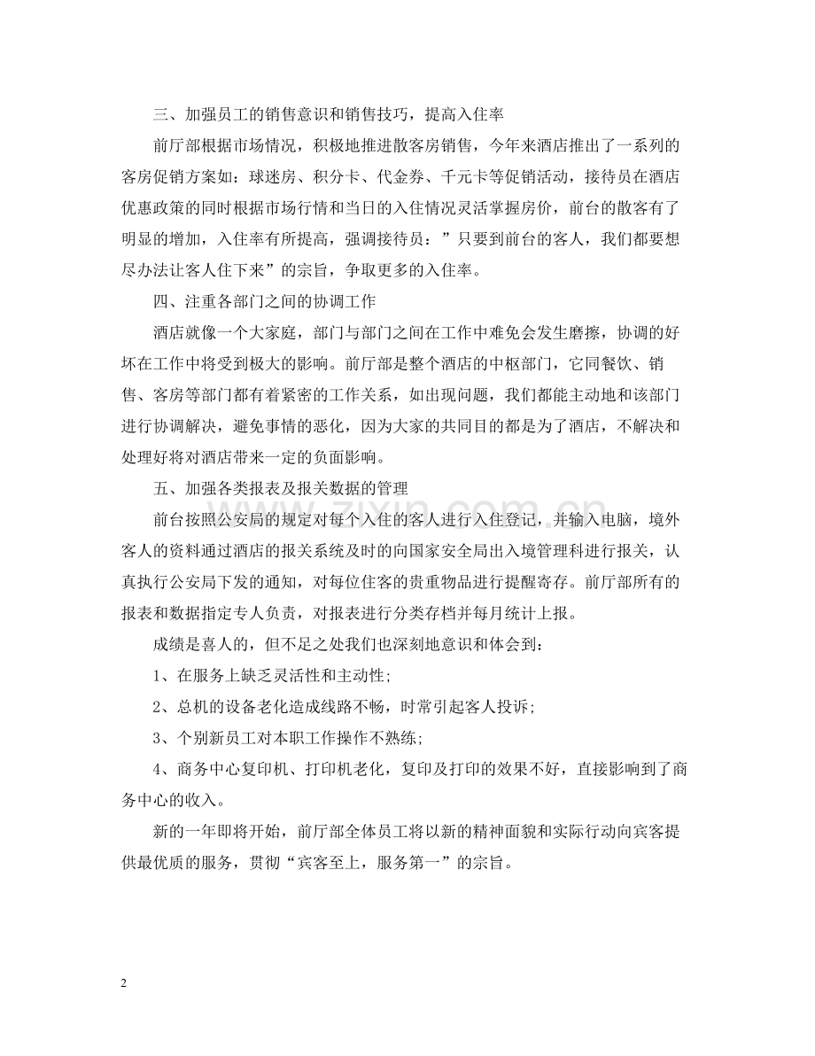 前厅服务员个人总结范文.docx_第2页