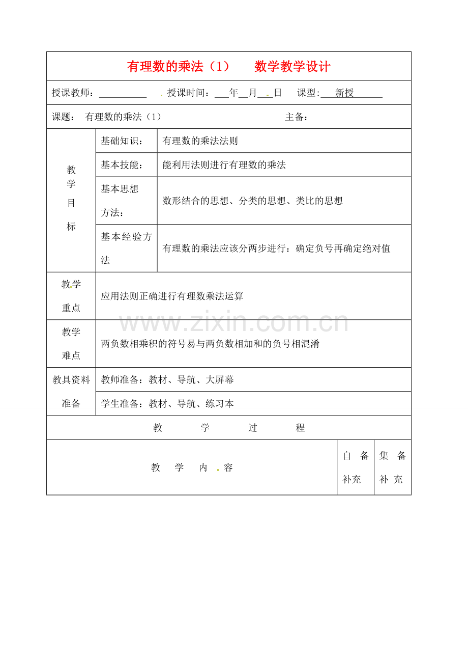 辽宁省大连市67中七年级数学上册 有理数的乘法（1）教案 华东师大版.doc_第1页