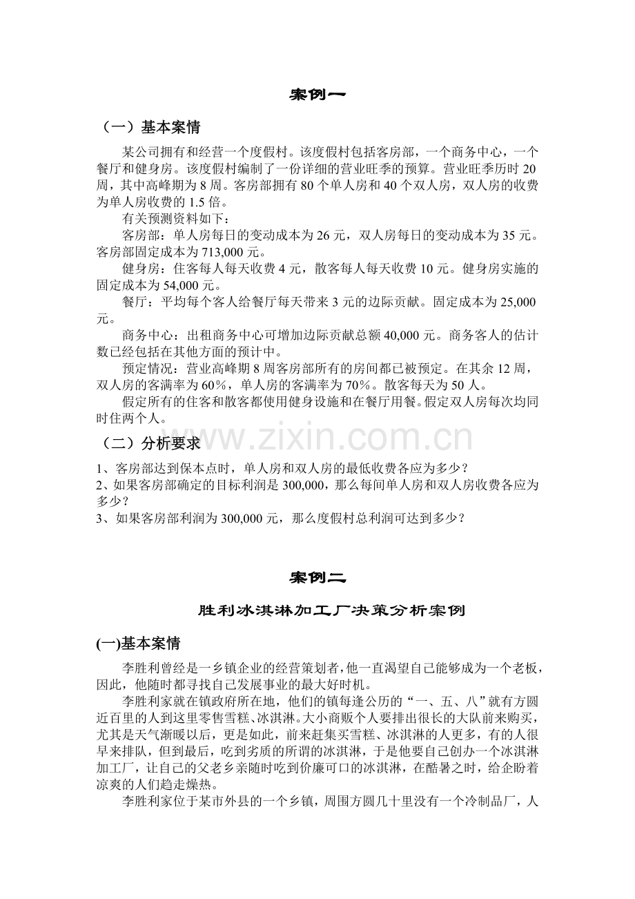 第四章案例、习题.doc_第1页