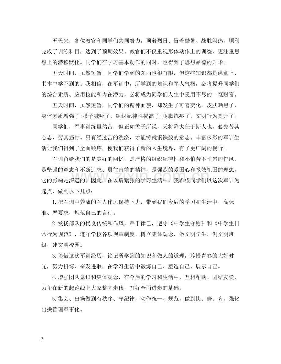 领导军训总结大会上的讲话.docx_第2页