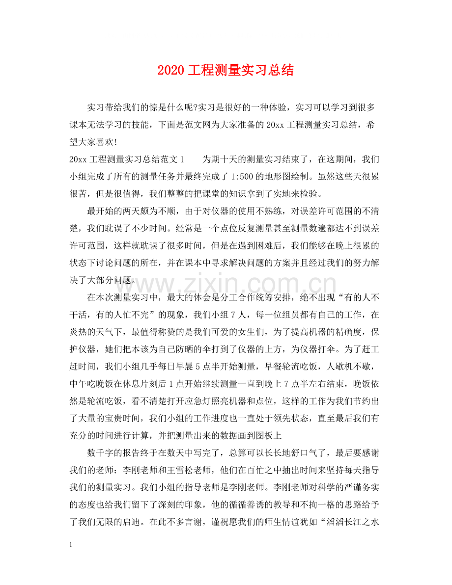 工程测量实习总结.docx_第1页