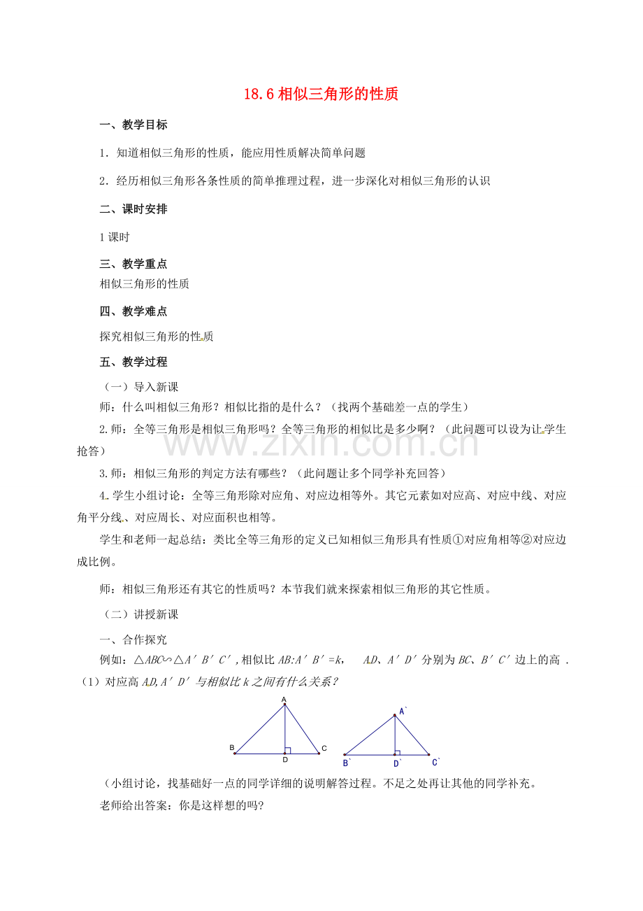 九年级数学上册 18.6 相似三角形的性质教案 （新版）北京课改版-北京课改版初中九年级上册数学教案.doc_第1页