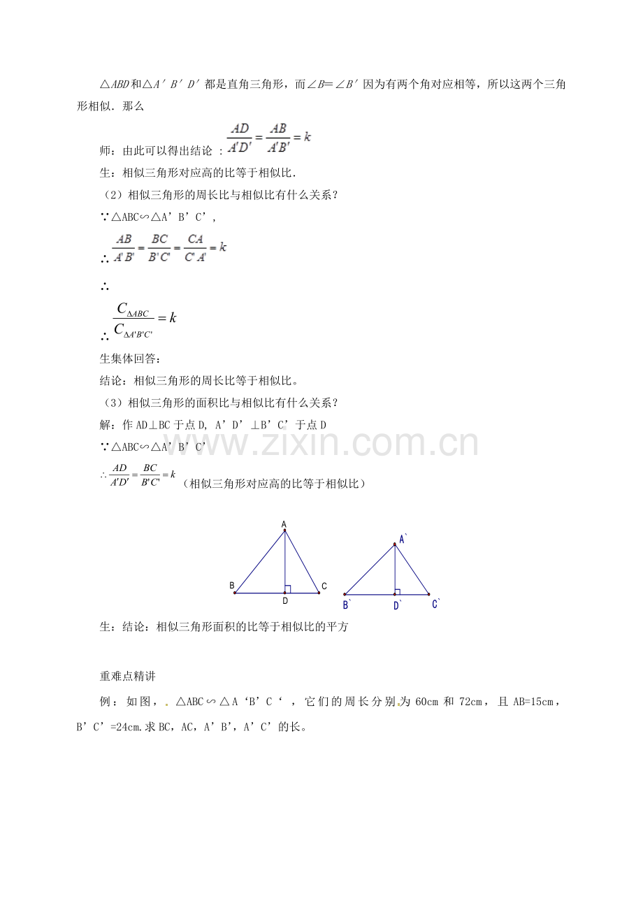 九年级数学上册 18.6 相似三角形的性质教案 （新版）北京课改版-北京课改版初中九年级上册数学教案.doc_第2页