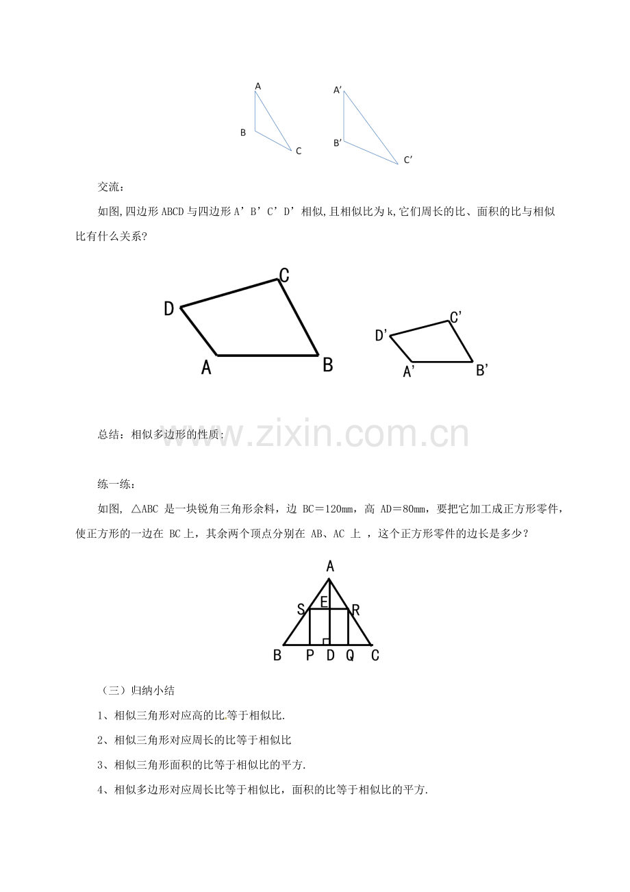 九年级数学上册 18.6 相似三角形的性质教案 （新版）北京课改版-北京课改版初中九年级上册数学教案.doc_第3页