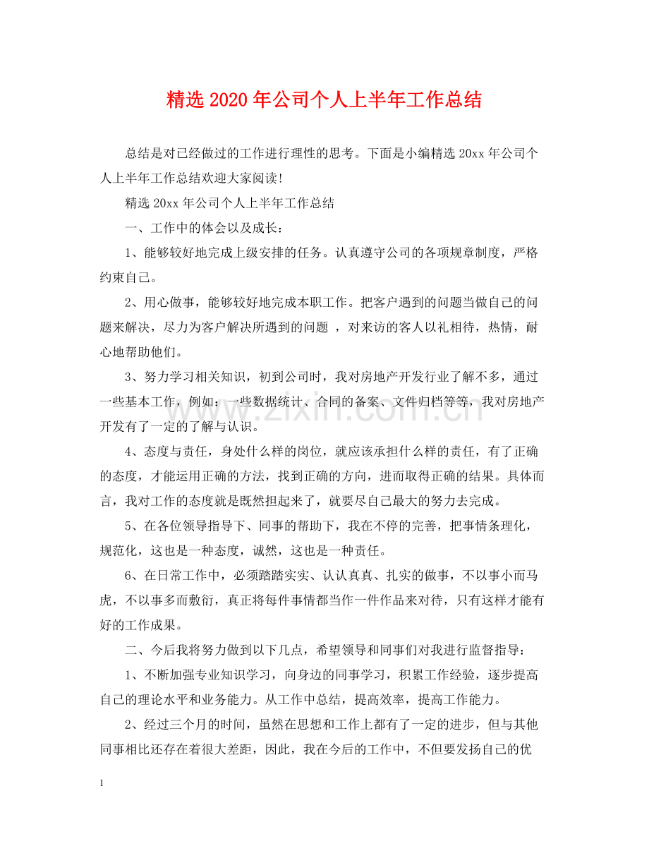 年公司个人上半年工作总结.docx_第1页