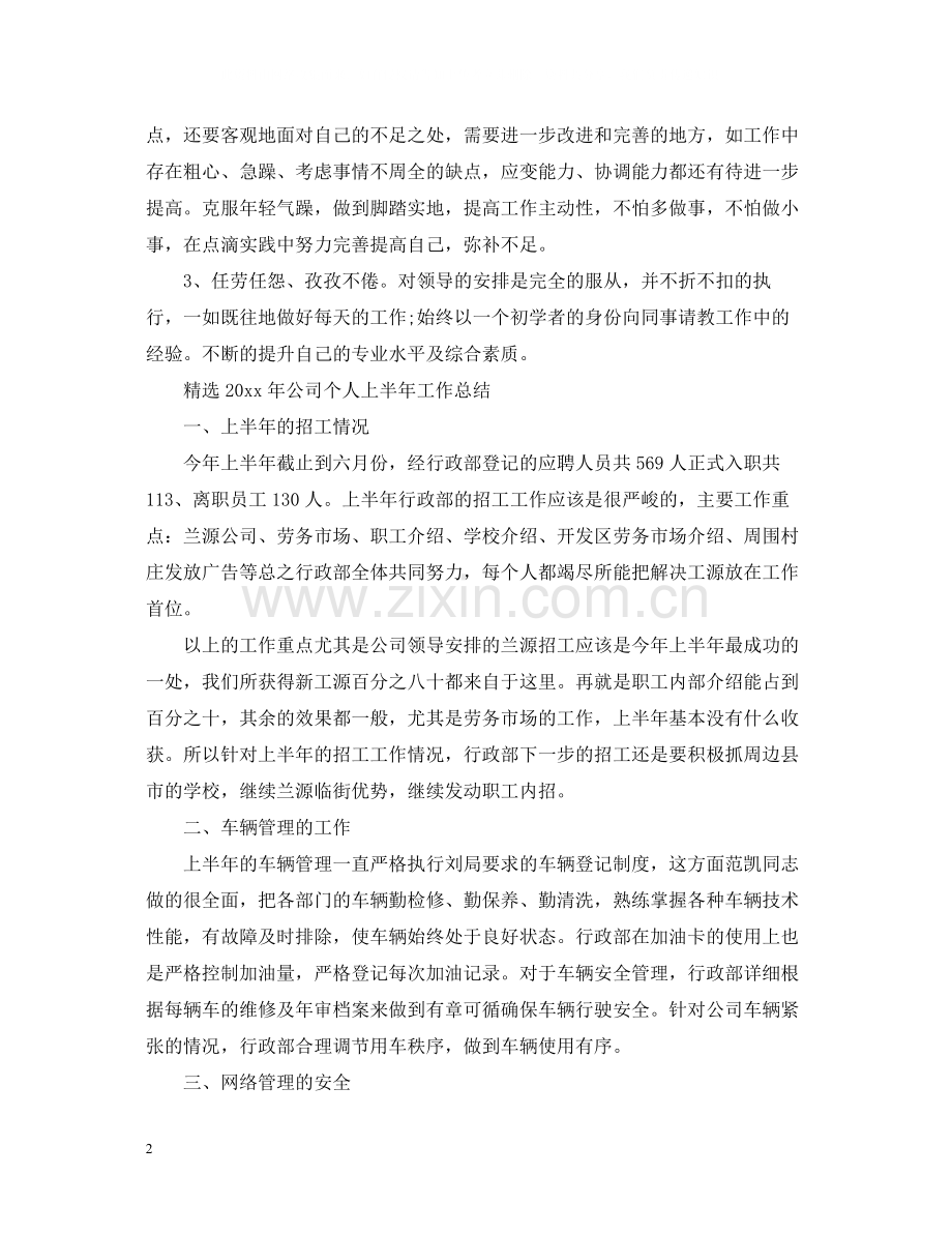 年公司个人上半年工作总结.docx_第2页