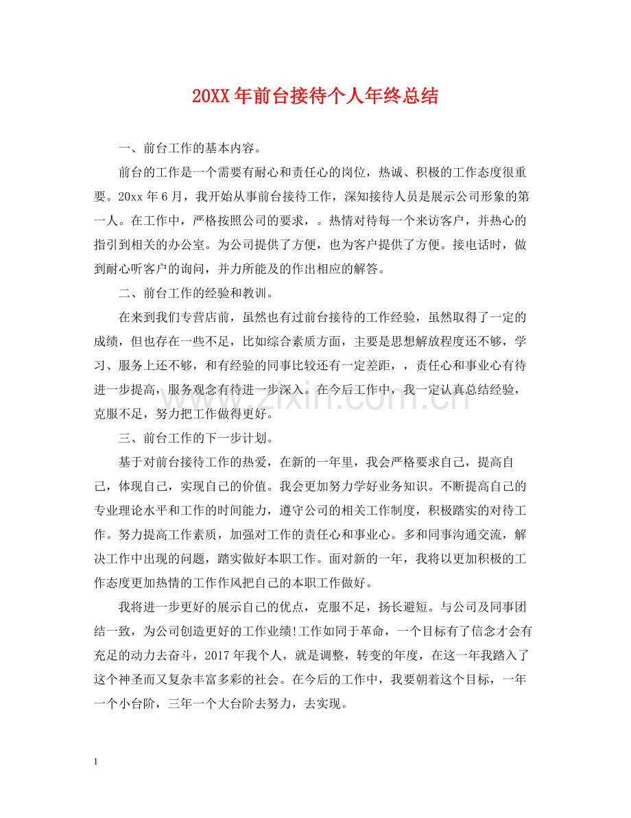 前台接待个人年终总结2.docx_第1页