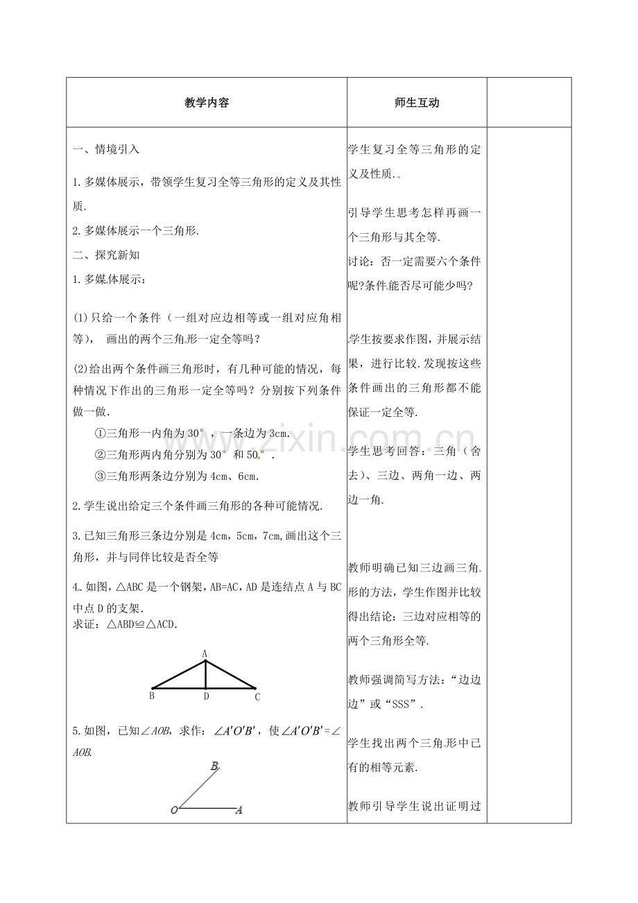 甘肃省武威第十一中学八年级数学上册 第12章 三角形全等的判定“边边边”（第1课时）教案 （新版）新人教版.doc_第2页