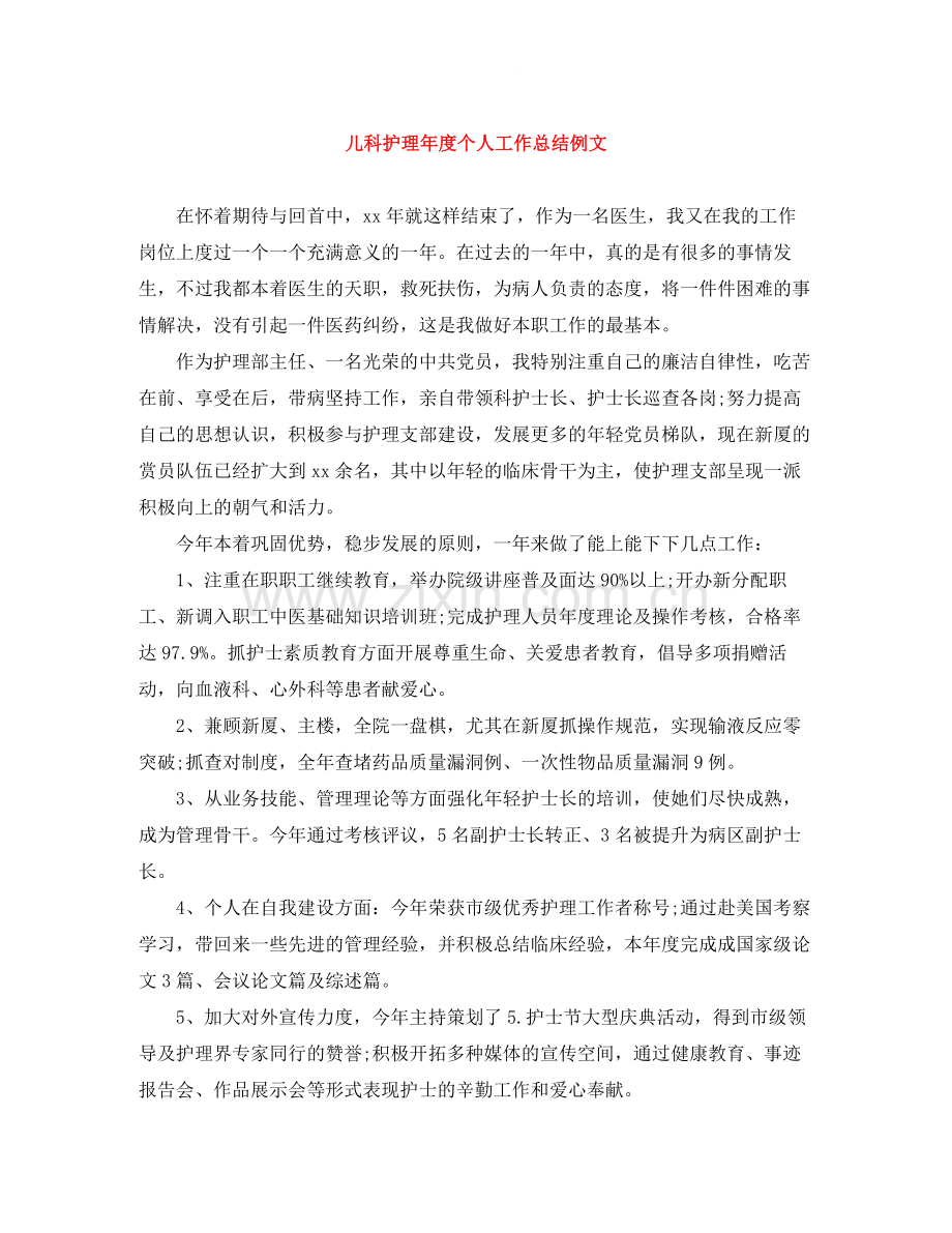 儿科护理年度个人工作总结例文.docx_第1页