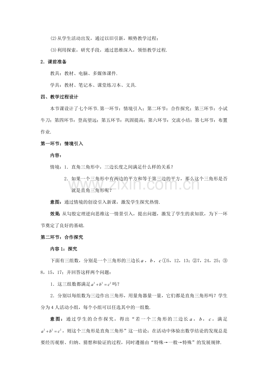 八年级数学上册 第一章 勾股定理 2 一定是直角三角形吗教案 （新版）北师大版-（新版）北师大版初中八年级上册数学教案.doc_第2页