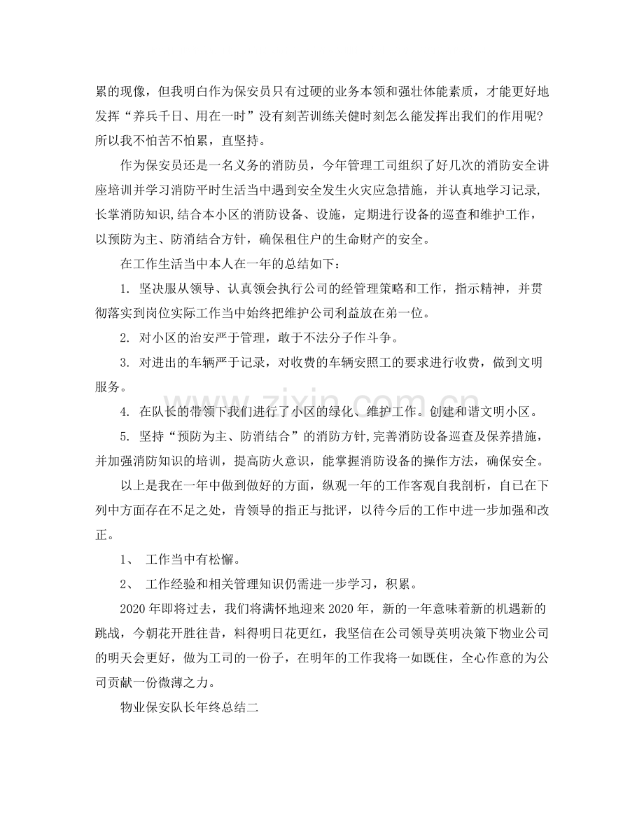 物业保安队长年终总结.docx_第2页