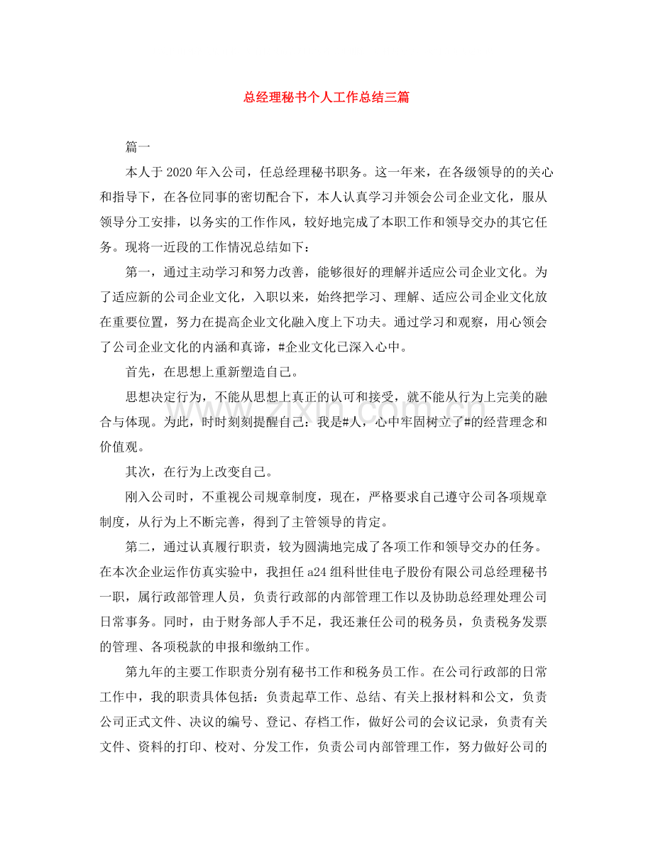 总经理秘书个人工作总结三篇.docx_第1页