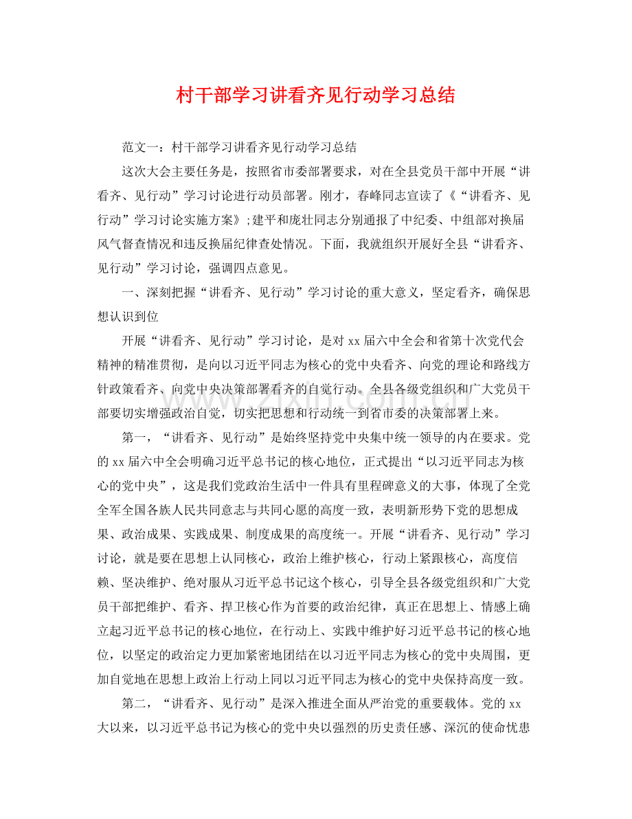 村干部学习讲看齐见行动学习总结 .docx_第1页