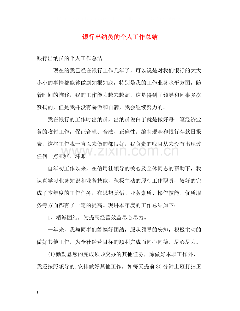 银行出纳员的个人工作总结.docx_第1页