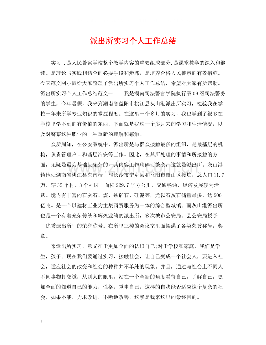 派出所实习个人工作总结.docx_第1页