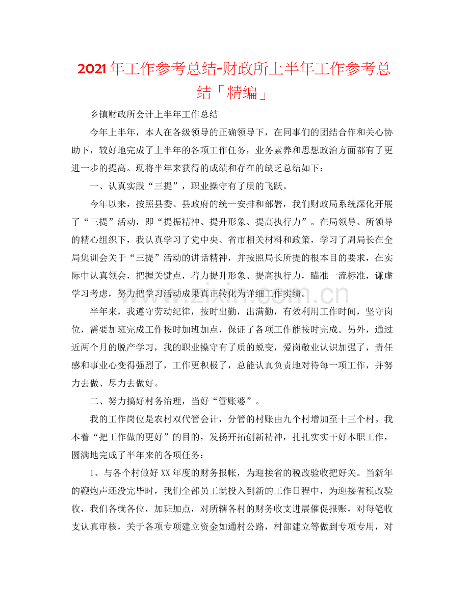 2021年工作参考总结财政所上半年工作参考总结「精编」.docx_第1页