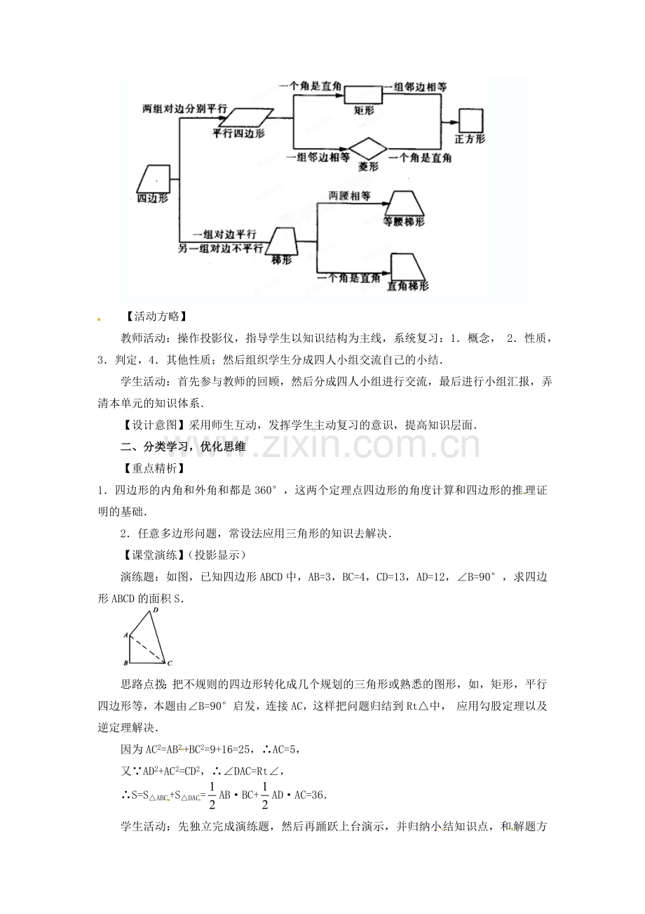 山东省临沭县第三初级中学八年级数学下册《第十九章 四边形复习》教案 新人教版.doc_第2页