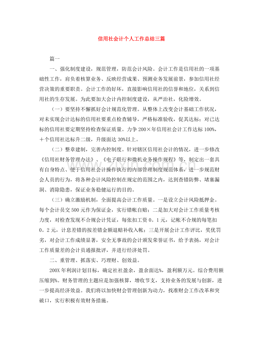 信用社会计个人工作总结三篇.docx_第1页