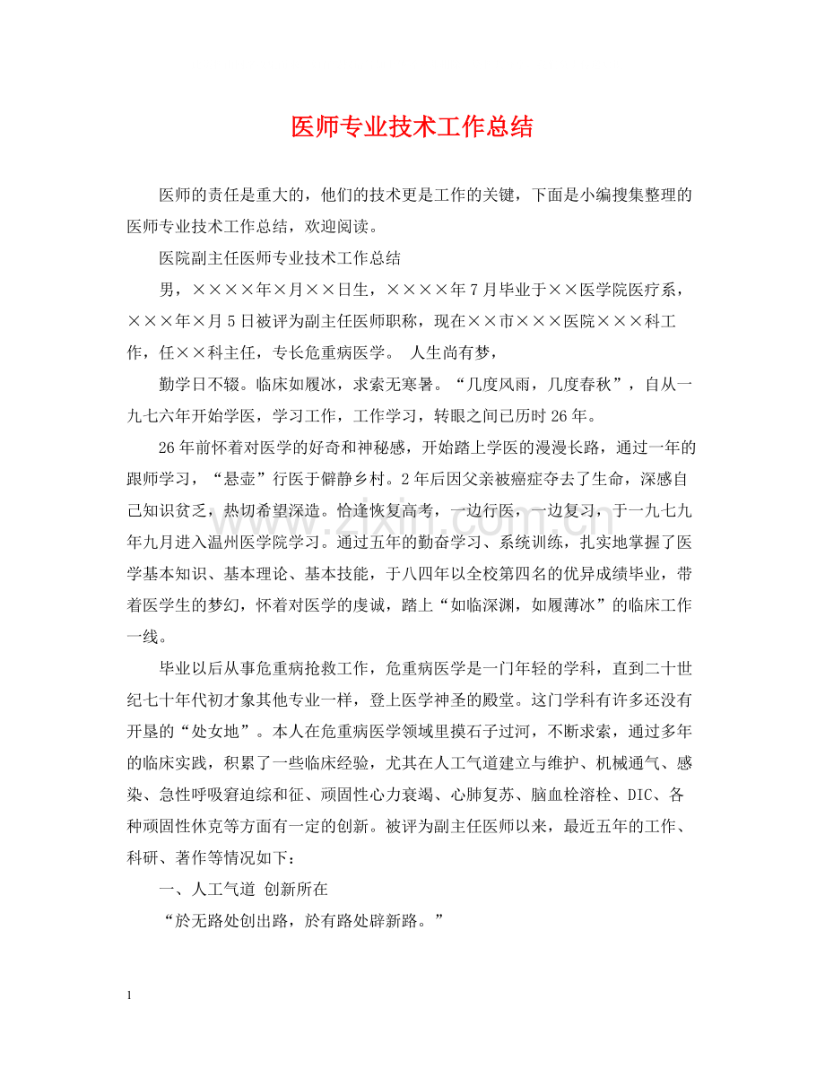 医师专业技术工作总结.docx_第1页