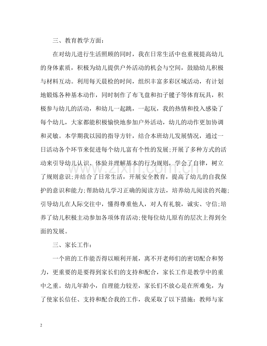 幼儿园中班教师个人年度工作总结.docx_第2页