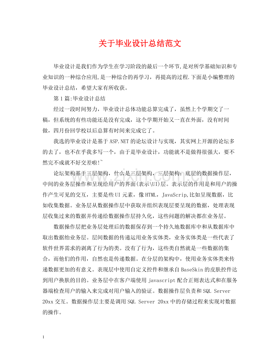 关于毕业设计总结范文.docx_第1页