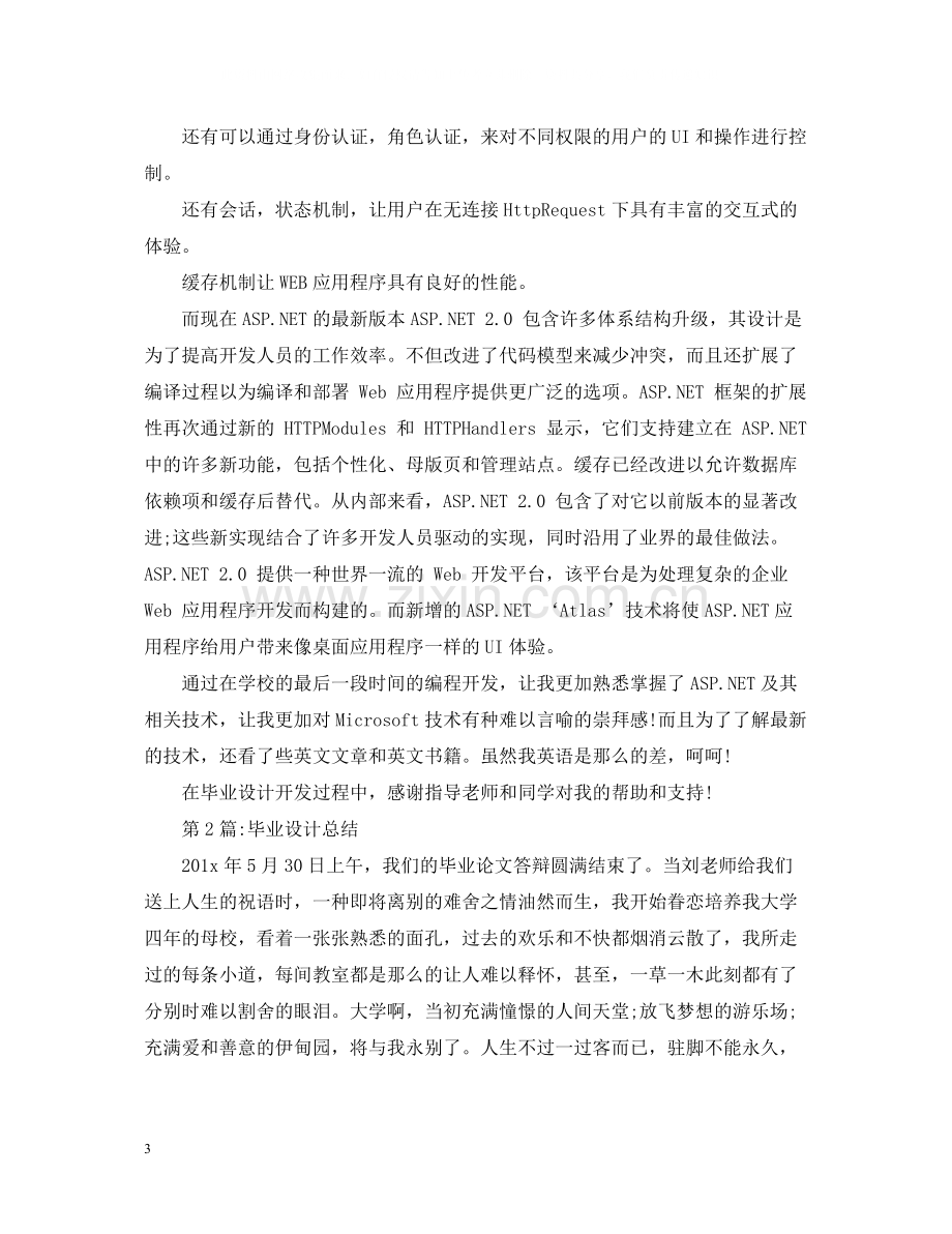 关于毕业设计总结范文.docx_第3页