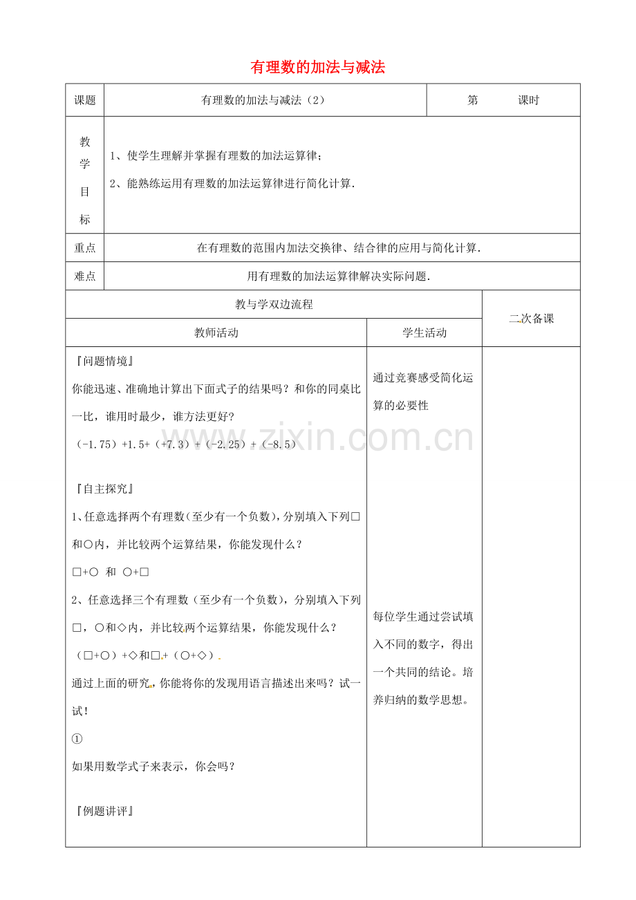 江苏省常州市潞城中学七年级数学上册 有理数的加法与减法（第2课时）教案 （新版）苏科版.doc_第1页