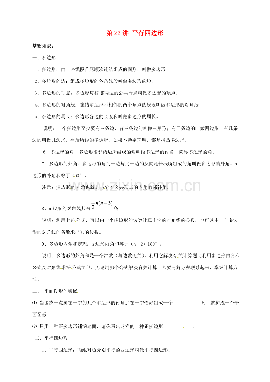 江苏省宿迁市宿豫区陆集初级中学中考数学 第22讲 平行四边形复习讲义 苏科版.doc_第1页