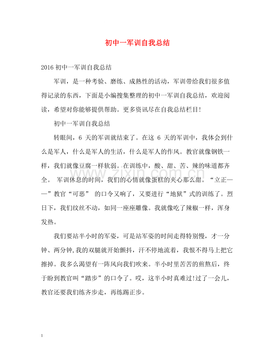 初中一军训自我总结2.docx_第1页