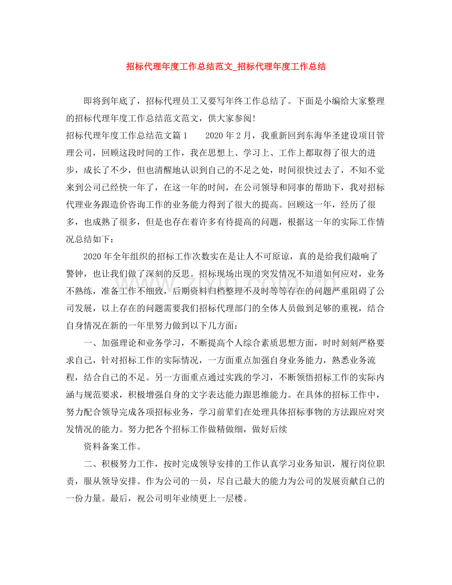 招标代理年度工作总结范文_招标代理年度工作总结.docx_第1页