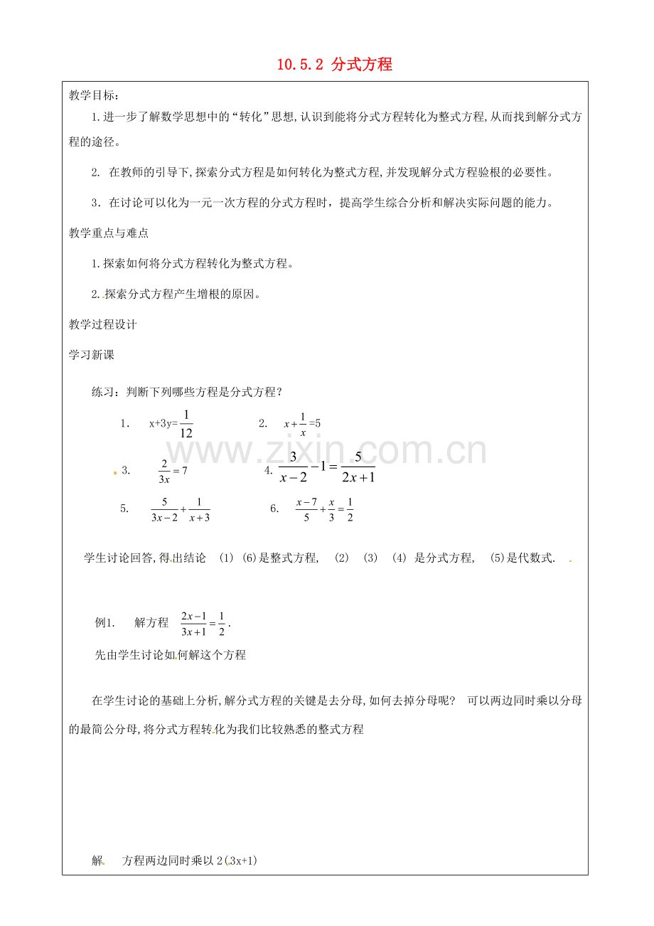 上海市罗泾中学七年级数学上册 10.5.2 分式方程教案 沪教版五四制.doc_第1页