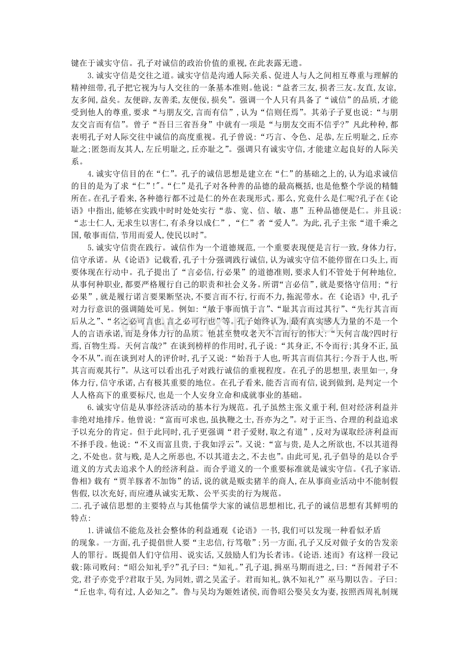 孔子诚信思想及其现代意义.doc_第2页