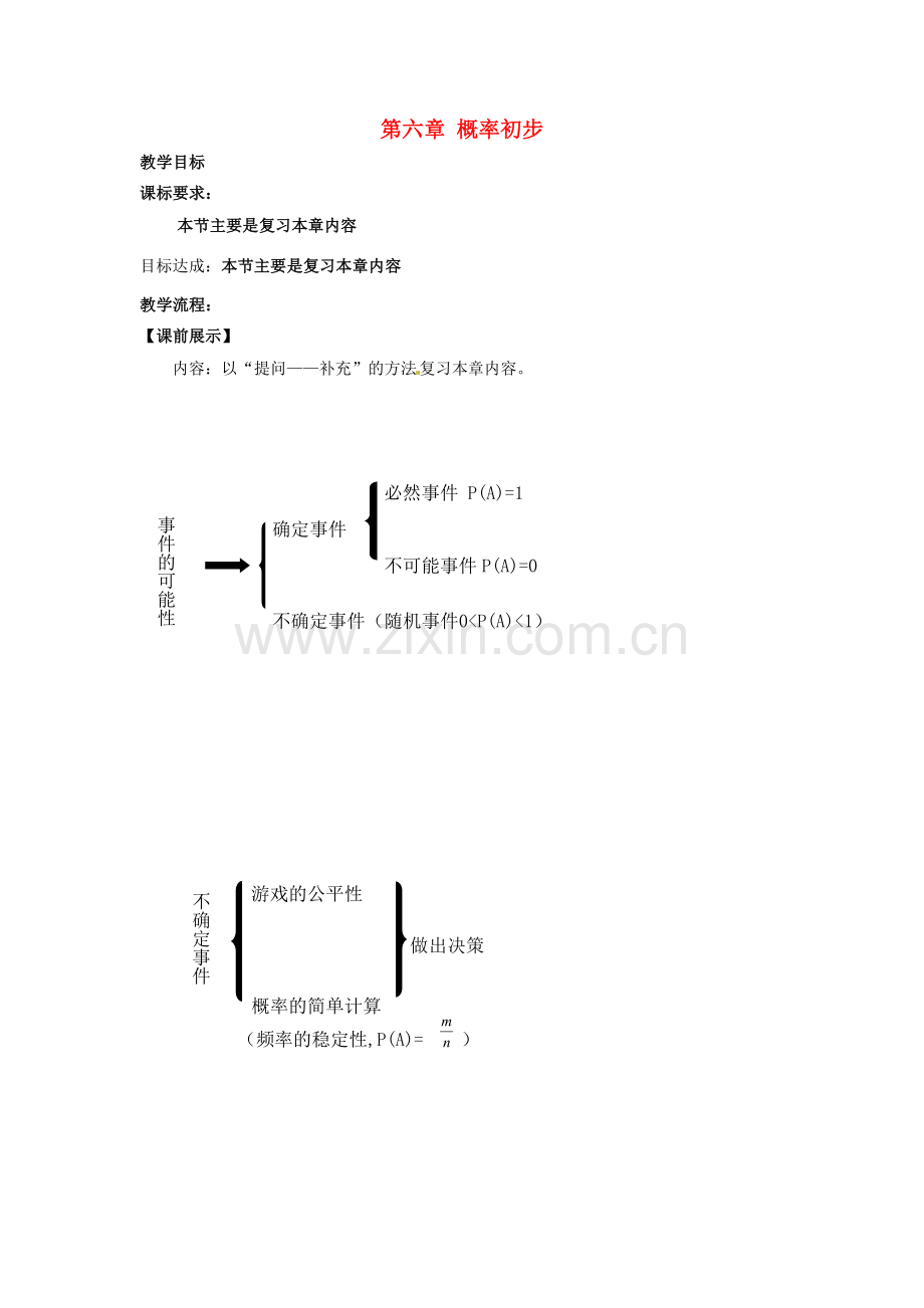 七年级数学下册 第六章 概率初步教学设计 （新版）北师大版-（新版）北师大版初中七年级下册数学教案.doc_第1页