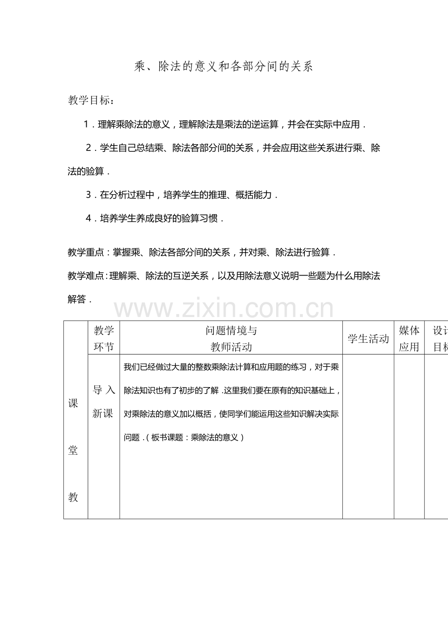 人教2011版小学数学四年级乘、除法的意义和各部分间的关系-(4).docx_第1页