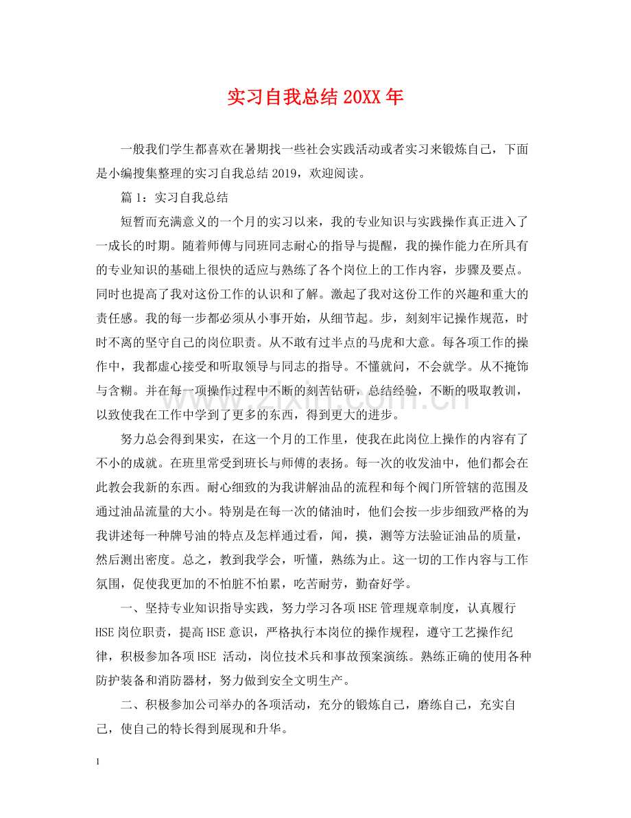 实习自我总结3.docx_第1页