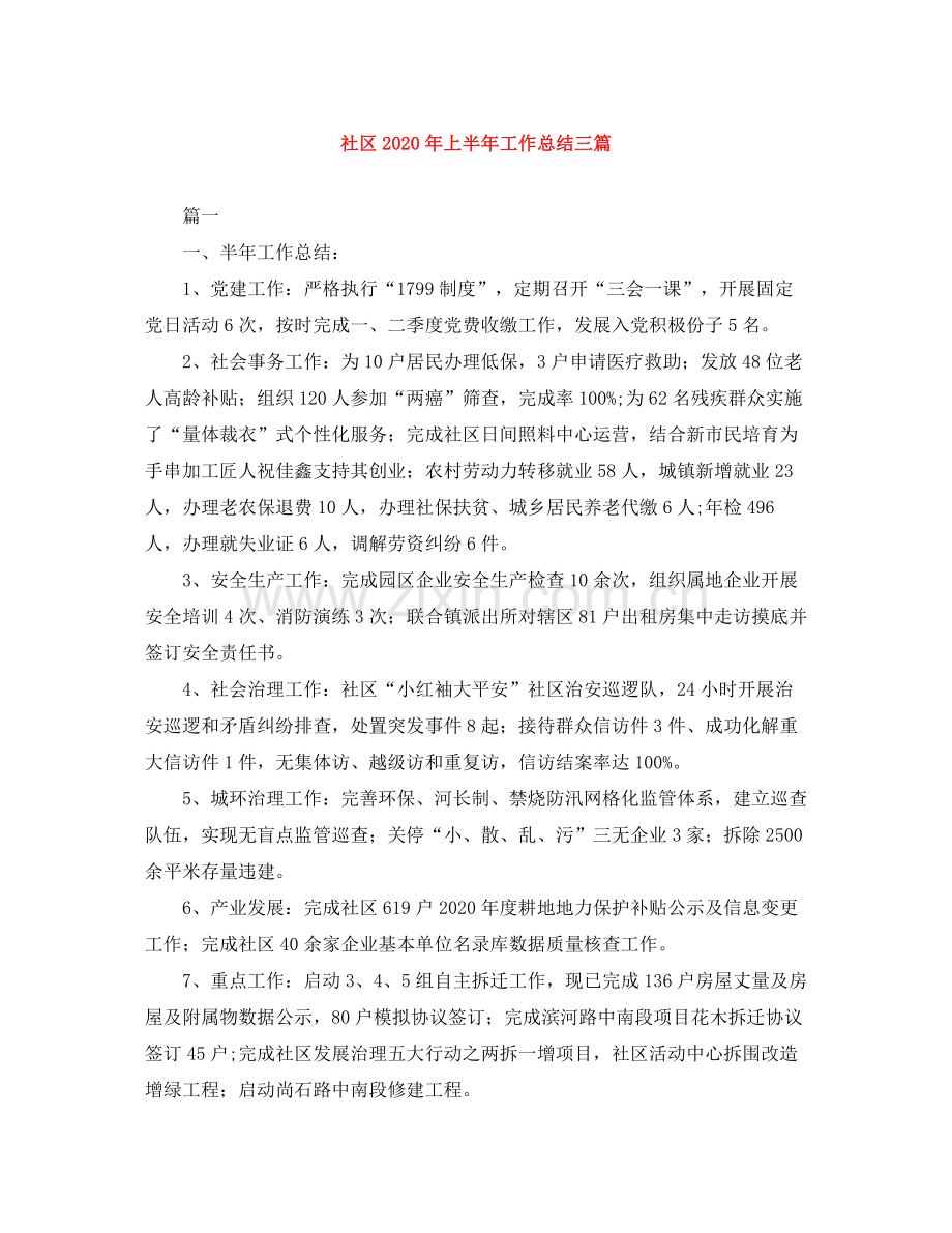 社区年上半年工作总结三篇.docx_第1页